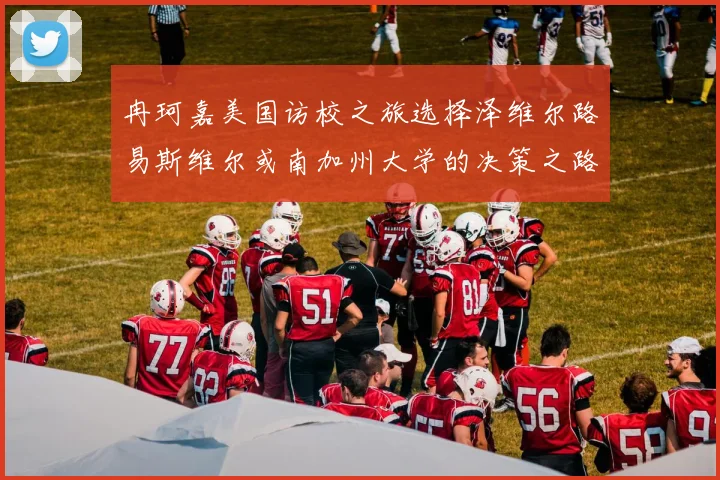 冉珂嘉美国访校之旅选择泽维尔路易斯维尔或南加州大学的决策之路