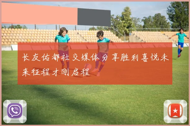 长友佑都社交媒体分享胜利喜悦未来征程才刚启程