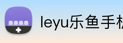 leyu乐鱼手机官网进入 Logo